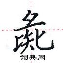 田英章写的硬笔楷书彘