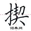 田英章写的硬笔楷书揳