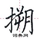 田英章写的硬笔楷书搠