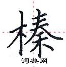 田英章写的硬笔楷书榛