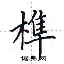 田英章写的硬笔楷书榫