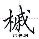 田英章写的硬笔楷书槭