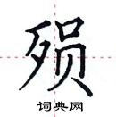 田英章写的硬笔楷书殒