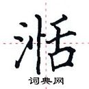 田英章写的硬笔楷书湉