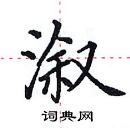 田英章写的硬笔楷书溆