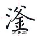 田英章写的硬笔楷书滏