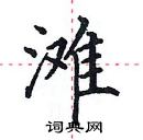 田英章写的硬笔楷书滩