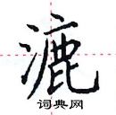 田英章写的硬笔楷书漉