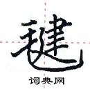 田英章写的硬笔楷书毽