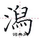 田英章写的硬笔楷书潟