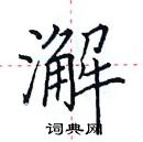 田英章写的硬笔楷书澥