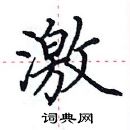 田英章写的硬笔楷书激