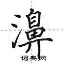 田英章写的硬笔楷书濞