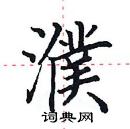 田英章写的硬笔楷书濮