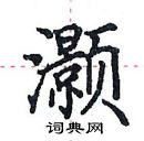 田英章写的硬笔楷书灏