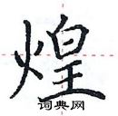 田英章写的硬笔楷书煌