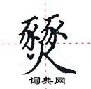 田英章写的硬笔楷书燹