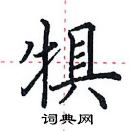 田英章写的硬笔楷书犋