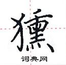 田英章写的硬笔楷书獯