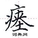 田英章写的硬笔楷书瘗