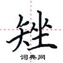 田英章写的硬笔楷书矬