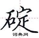 田英章写的硬笔楷书碇