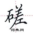 田英章写的硬笔楷书磋