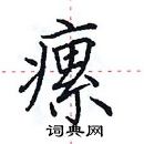 田英章写的硬笔楷书瘰