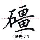 田英章写的硬笔楷书礓