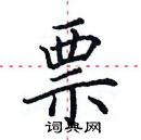 田英章写的硬笔楷书票