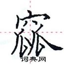 田英章写的硬笔楷书窳