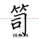 田英章写的硬笔楷书笥