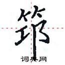 田英章写的硬笔楷书筇