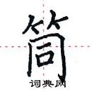 田英章写的硬笔楷书筒