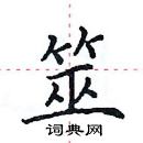 田英章写的硬笔楷书筮