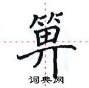 田英章写的硬笔楷书箅