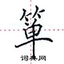 田英章写的硬笔楷书箪