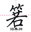 田英章写的硬笔楷书箬