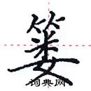 田英章写的硬笔楷书篓