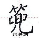 田英章写的硬笔楷书篼