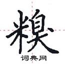 田英章写的硬笔楷书糗