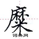 田英章写的硬笔楷书糜