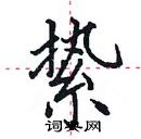 田英章写的硬笔楷书絷