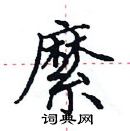 田英章写的硬笔楷书縻