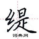 田英章写的硬笔楷书缇