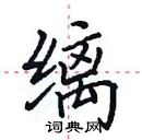 田英章写的硬笔楷书缡