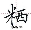 田英章写的硬笔楷书粞