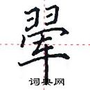 田英章写的硬笔楷书翚