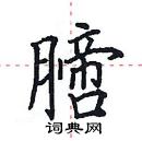 田英章写的硬笔楷书膪