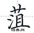 田英章写的硬笔楷书菹